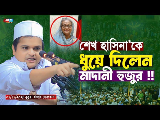 শেখ হাসিনা কে ধুয়ে দিলেন মাদানী হুজুর | রফিকুল ইসলাম মাদানী ওয়াজ | Rafiqul islam Madani Waz