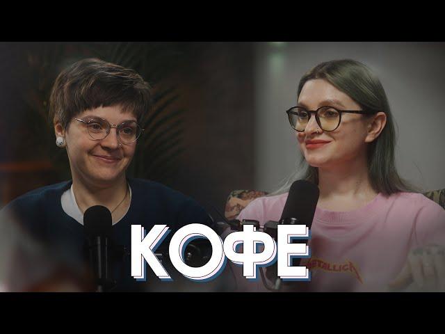 Сварщица Екатерина, Starbuсks, чемпионат, черный кофе и снобизм ЧЁ ЕЩЁ | с Настей о кофе