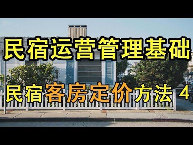 【民宿管理】  民宿客房定价方法4     #民宿管理 #系列课程