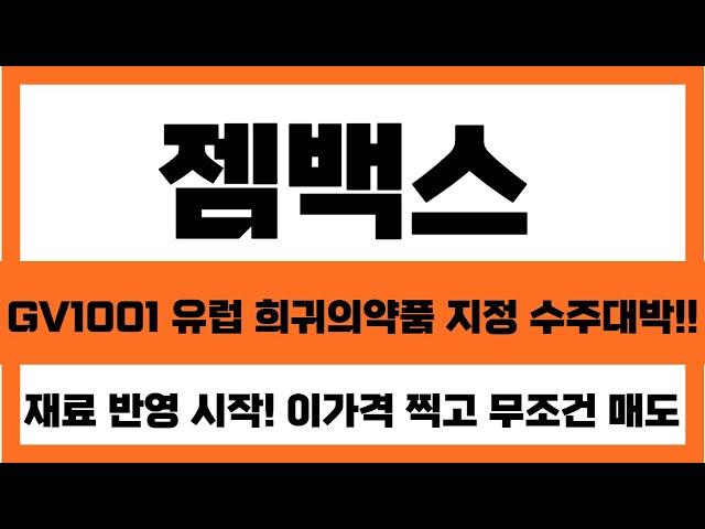 [젬백스 주가 전망] 긴급!! GV1001 유럽 희귀의약품 지정 수주 대박 났다!! 학회 전임상 발표  2차 폭등 랠리 이가격 찍고 무조건 매도!! #젬백스주가전망 #젬백스목표가