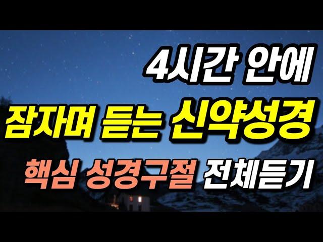 잠자며 듣는 신약성경 전체 듣기, 신약 전체 몰아듣기ㅣ핵심말씀, 성경듣기, 성경읽기, 읽어주는성경, 성경낭독, 필수 성경암송구절