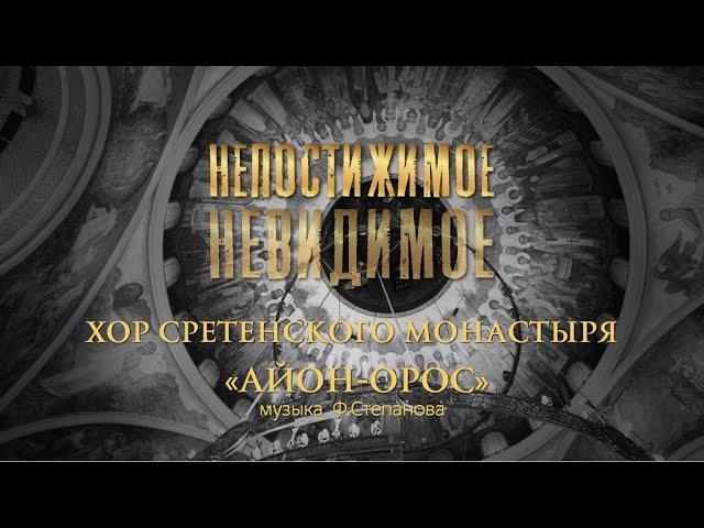 Хор Сретенского монастыря "Айон-Орос" / Непостижимое невидимое (live)