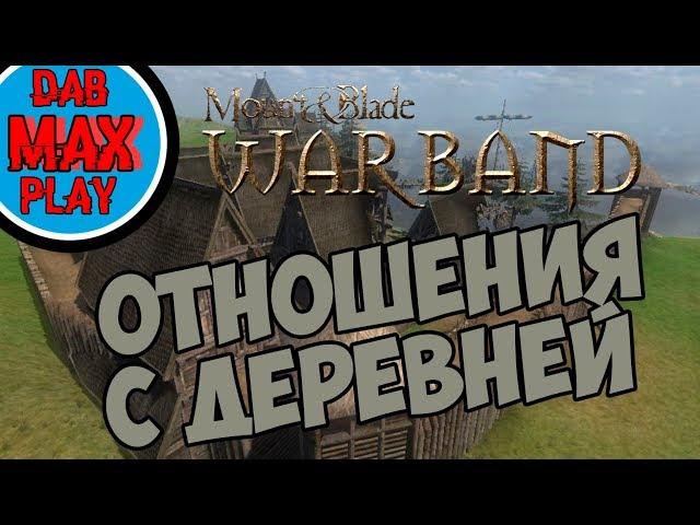 НА ЧТО ВЛИЯЮТ ОТНОШЕНИЯ С ДЕРЕВНЕЙ В Mount And Blade WarBand?