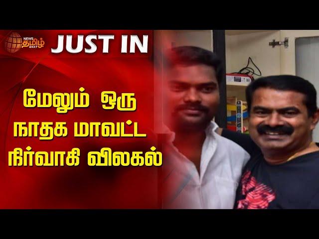 மேலும் ஒரு நாதக மாவட்ட நிர்வாகி விலகல் | NTK | Seeman