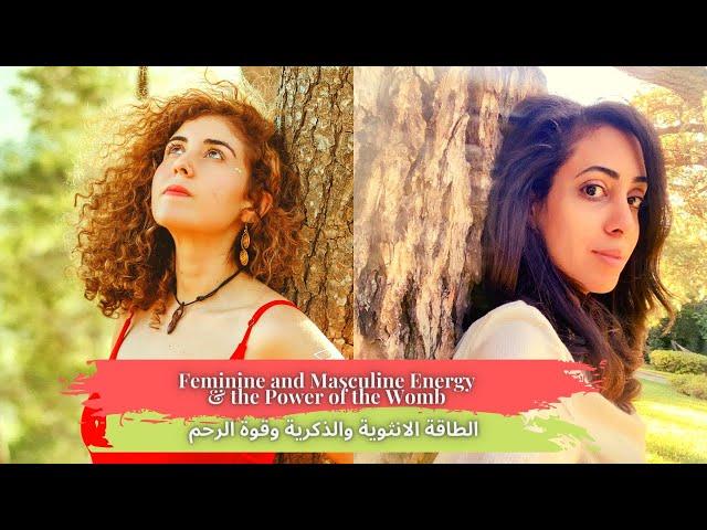 Balancing Feminine and Masculine l الطاقة الأنثوية والذكرية وقوة الرحم l Rawan AbuTayeh & Madiha Bee