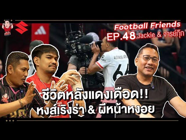 ชีวิตหลังแดงเดือด!!! หงส์เริงร่า & ผีหน้าหงอย Feat.Jackie & จารย์กุ๊กNR | Football Friends EP.48