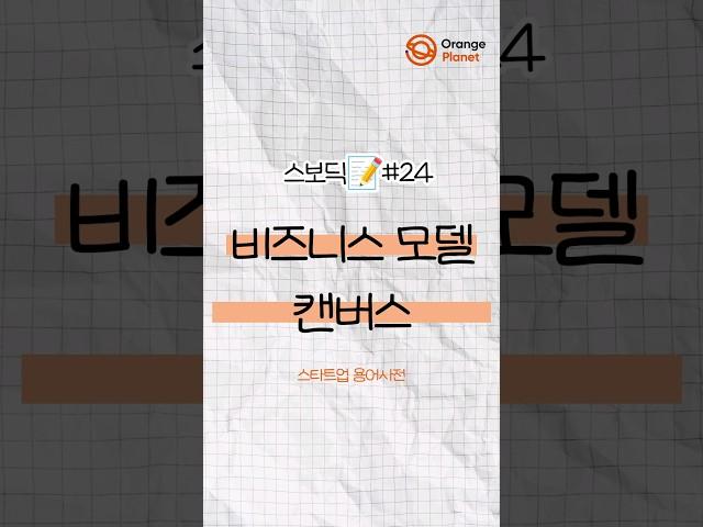 [스보딕] 비즈니스 모델 캔버스(Business Model Canvas)에 대해 알려드림 #shorts