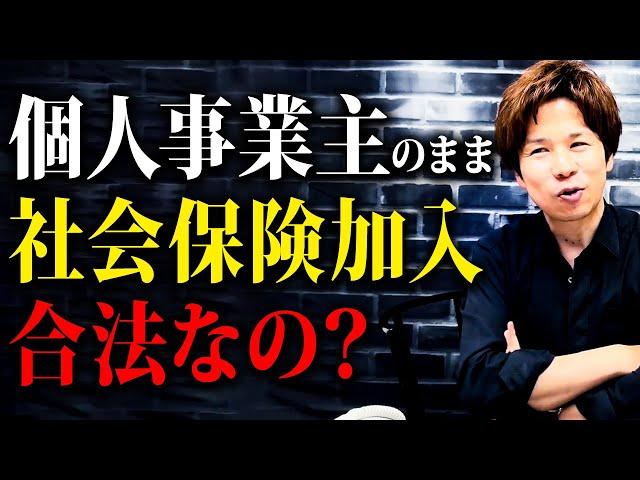 【悪質？危険性は？】個人事業主のまま国保脱出して社会保険に加入する超お得な削減スキームについて分かりやすく解説。