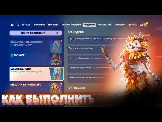 Как выполнить ЕЖЕНЕДЕЛЬНЫЕ ЗАДАНИЯ 9 НЕДЕЛИ 5 ГЛАВА 4 СЕЗОН в Fortnite