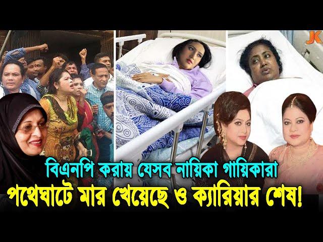 বিএনপির রাজনীতি করায়! যে ৫ নায়িকা ও গায়িকার ক্যারিয়ার শেষ করে দিয়েছে হাসিনা। Baby Naznin। Nancy। BNP