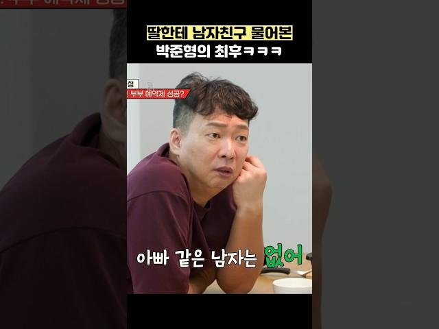 딸한테 남자친구 물어본 박준형의 최후ㅋㅋㅋ #shorts #1호가될순없어