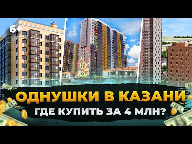 Новостройки Казани: Где купить однушку за 4 млн? Обзор цен: Новые горки, Родина, Столичный, UNO и др