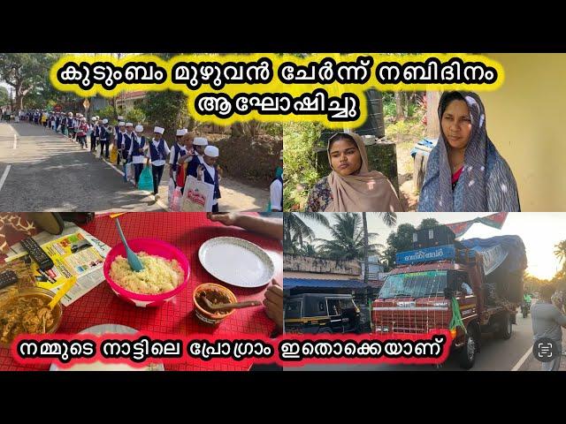 കുടുംബത്തോടൊപ്പം നബിദിനം ആഘോഷിച്ചുനമ്മുടെ നാട്ടിലെ പ്രോഗ്രാം ഇതാണ്WEDDING|COUPLE