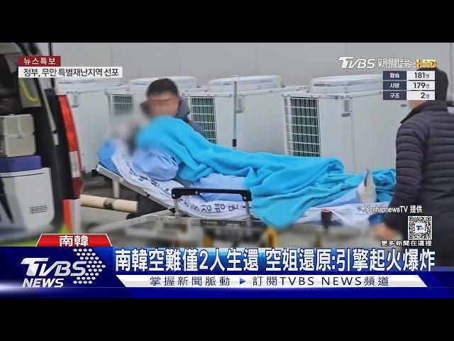 南韓空難僅2人生還 空姐還原:引擎起火爆炸｜TVBS新聞 @TVBSNEWS01