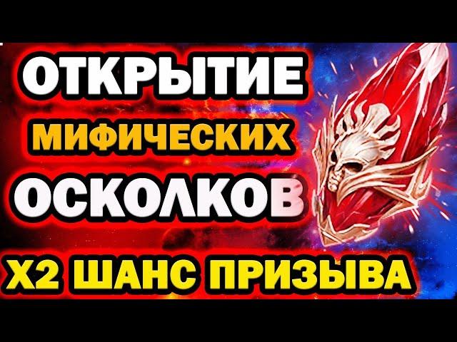 ОТКРЫТИЕ МИФИЧЕСКИХ ОСКОЛКОВ х2 ШАНС RAID SHADOW LEGENDS