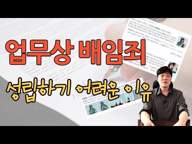 업무상 배임죄에 대해 알아보는 영상