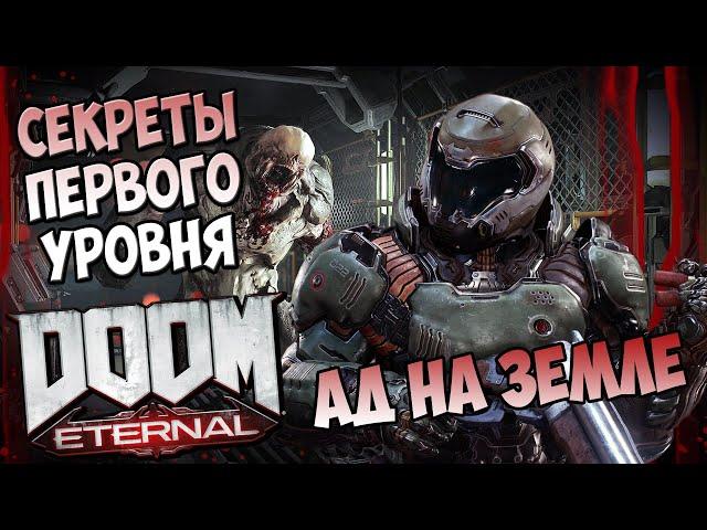 Все секреты первого уровня DooM Eternal "Ад на Земле"