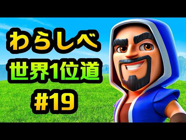 【クラロワ】わらしべ終盤！世界2桁から1位に行く簡単なトロ上げ！