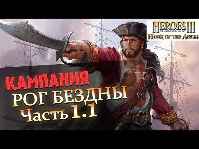 Прохождение Heroes of Might and Magic 3 Horn of the Abyss | Миссия 1: Пираты и пальмы