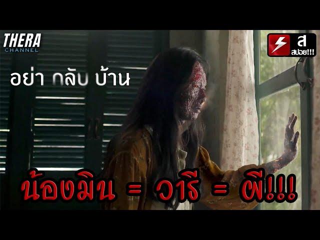 "ผีวารี = น้องมิน??" เรื่องราวสำคัญในการเวียนว่ายตายลูป!!! | วิเคราะห์+สปอย อย่ากลับบ้าน