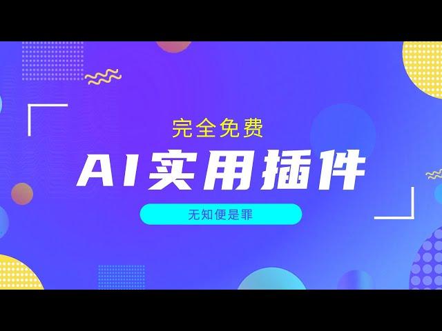 分享三款超级实用的ai插件，完全免费