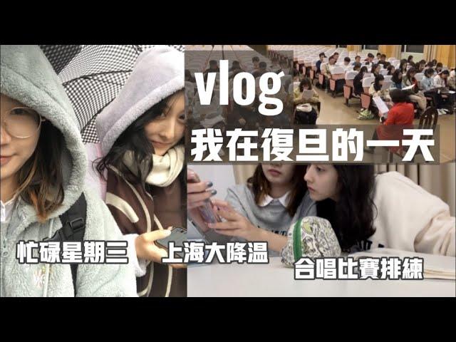 vlog｜我在復旦大學的一天  忙碌的星期三  上海大降溫  學校合唱比賽排練  台北下了雪不同方言怎麼講