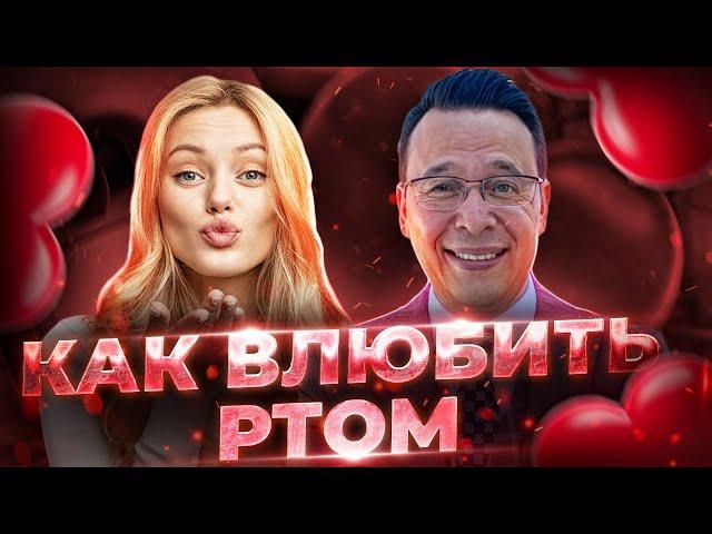 Как влюбить миллионера ртом. Денис Байгужин.