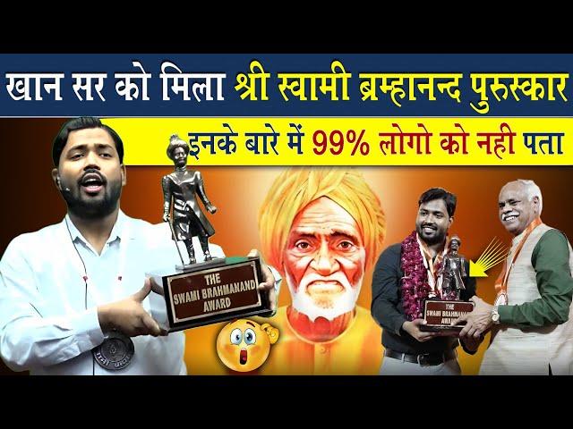 Khan Sir Awarded By Swami Brahmananda Puruskar | Viral Khan Sir