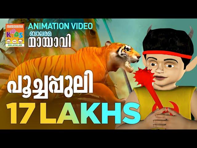 Poochappuli | പൂച്ചപ്പുലി | Mayavi & Luttappi | Balarama Animation Song | 4k Ulra Hd Video