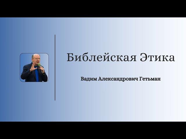 Библейская Этика: Session 6 Day 2 | November 9, 2024