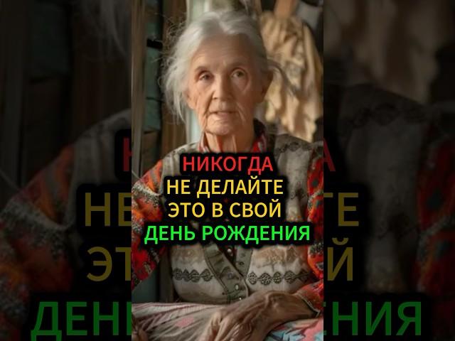 Никогда не делайте это в свой день рождения #приметы #эзотерика #гадание #гороскоп #предсказание
