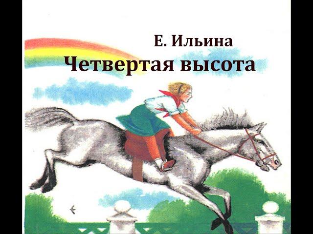 Четвертая высота.  Елена Ильина.  Радиоспектакль 1980год.