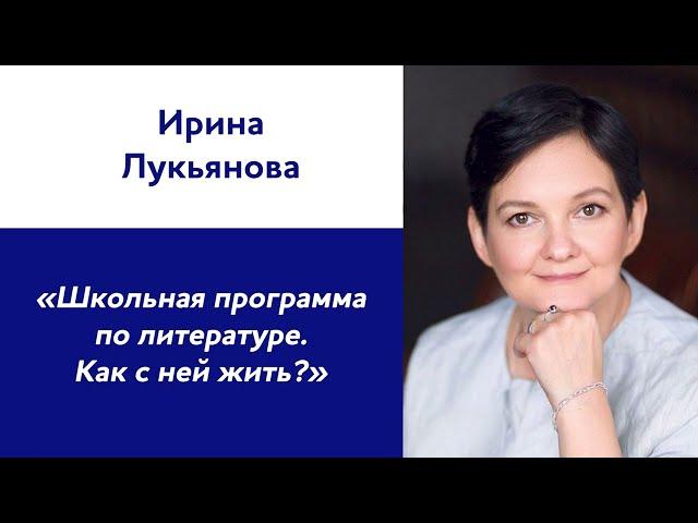 Ирина Лукьянова: «Школьная программа по литературе. Как с ней жить?»