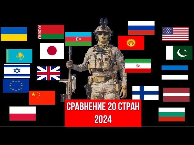 По вашим заявкам : Сегодня 12 Сравнений  | Сравнение военной мощи 2024 | Армия 2024