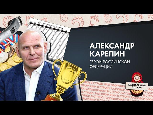 Разговорчики в строю | Александр Карелин - Герой Российской Федерации