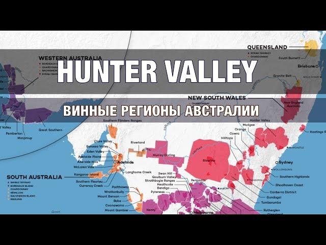 Винные регионы Австралии. Hunter Valley