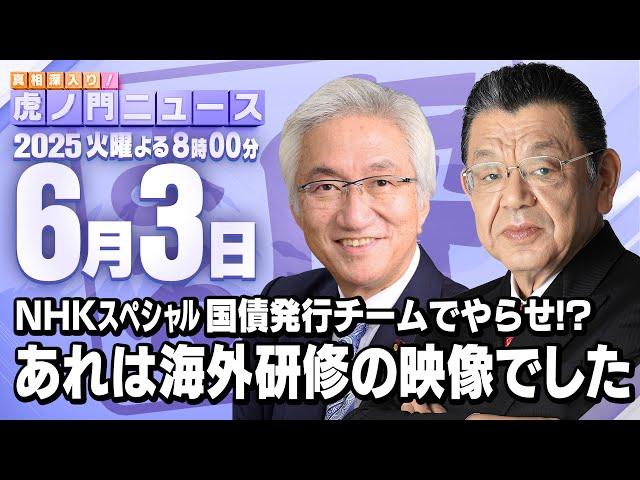 【虎ノ門ニュース】西田昌司×須田慎一郎 2025/6/3(火)