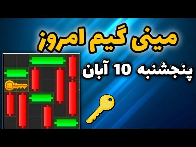 مینی گیم امروز همستر پنجشنبه 10 آبان | دریافت کلید جدید همستر