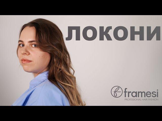 ЛОКОНИ / Framesi