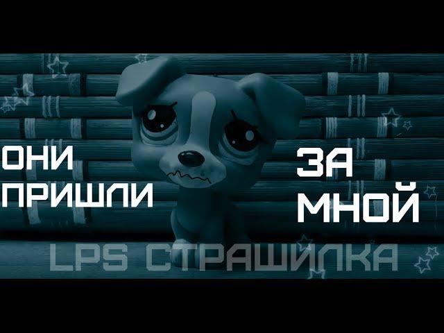 LPS страшилка-они пришли за мной