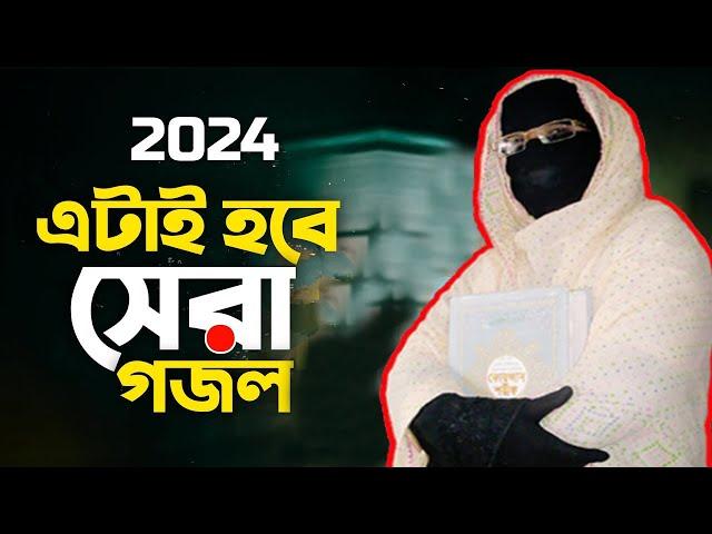 2024 এটাই সেরা গজলঅসাধারণ সেরা বাংলা গজল Amina Sokina Bangla Gojol Collection শুনে মনটা শিউরে উঠেই