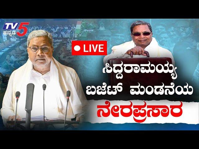 Karnataka Budget 2025 | CM Siddaramaih | ಸಿದ್ದರಾಮಯ್ಯ ಬಜೆಟ್ ಮಂಡನೆಯ ನೇರಪ್ರಸಾರ