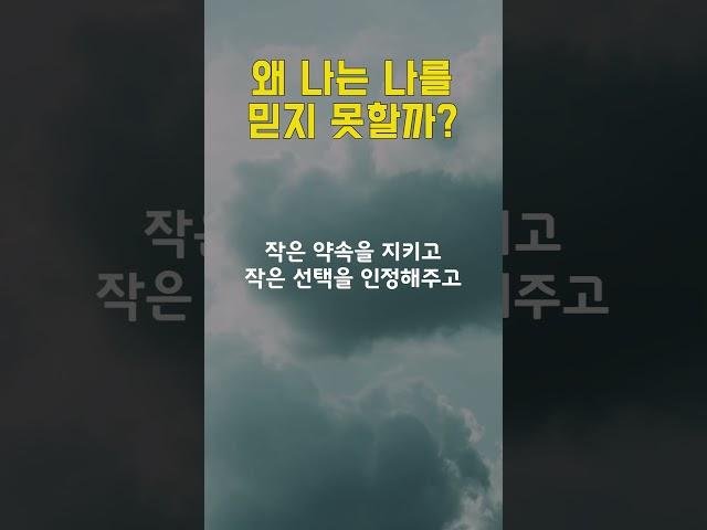 왜 나는 나를 믿지 못할까? #나의길 #명언 #긍정의말