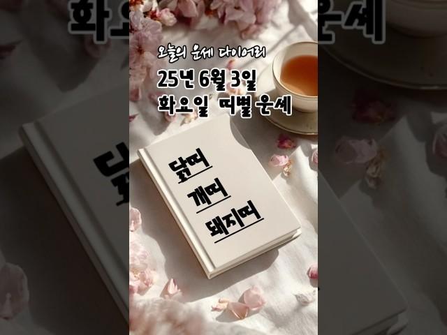 2025년 6월 3일 띠별 운세 | #닭띠 #개띠 #돼지띠  오늘의 금전운 애정운 건강운 #2025년운세 #띠별운세 #오늘의운세 #금전운 #애정운 #6월운세 #6월띠별운세