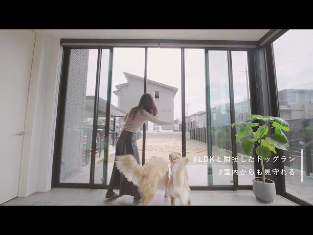 13 【ルームツアー】積水ハウス ドッグランのある家