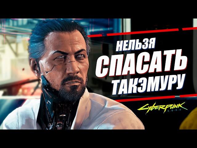 ГОРО ТАКЭМУРА - НЕ СТОИТ СПАСАТЬ в Cyberpunk 2077 и вот почему!