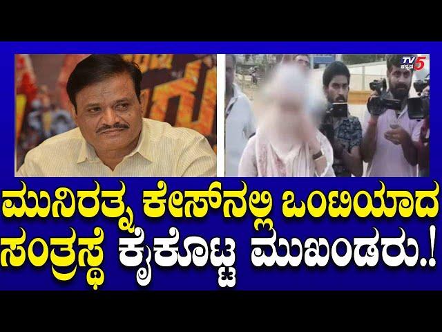 Munirathna : ಮುನಿರತ್ನ ಕೇಸ್​​​​ನಲ್ಲಿ ಒಂಟಿಯಾದ ಸಂತ್ರಸ್ಥೆ..ಕೈಕೊಟ್ಟ ಮುಖಂಡರು.! | Tv5 Kannada