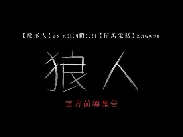 【狼人】首支預告 - 1月24日 農曆春節 見紅就發