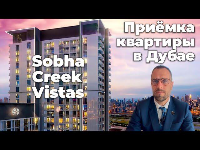 Приёмка квартиры в Дубае | Sobha Creek Vistas Reserve | MBR City | Недвижимость Дубай 2023