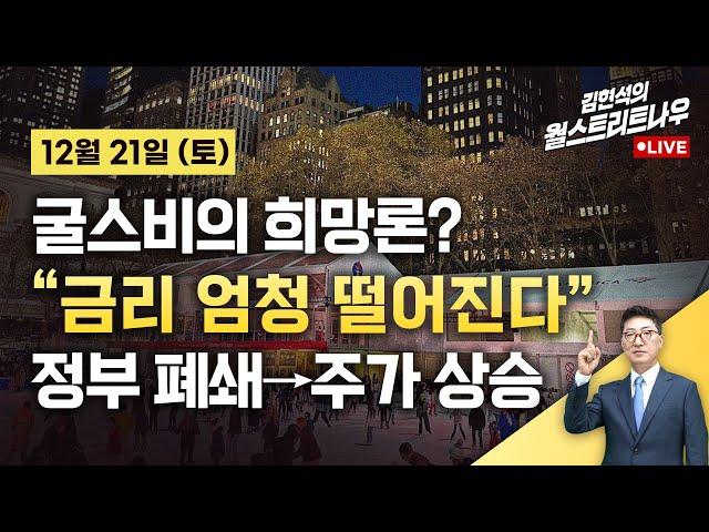 [김현석의 월스트리트나우-12월21일] 굴스비 "금리 엄청 떨어진다"…정부 폐쇄→주가 상승